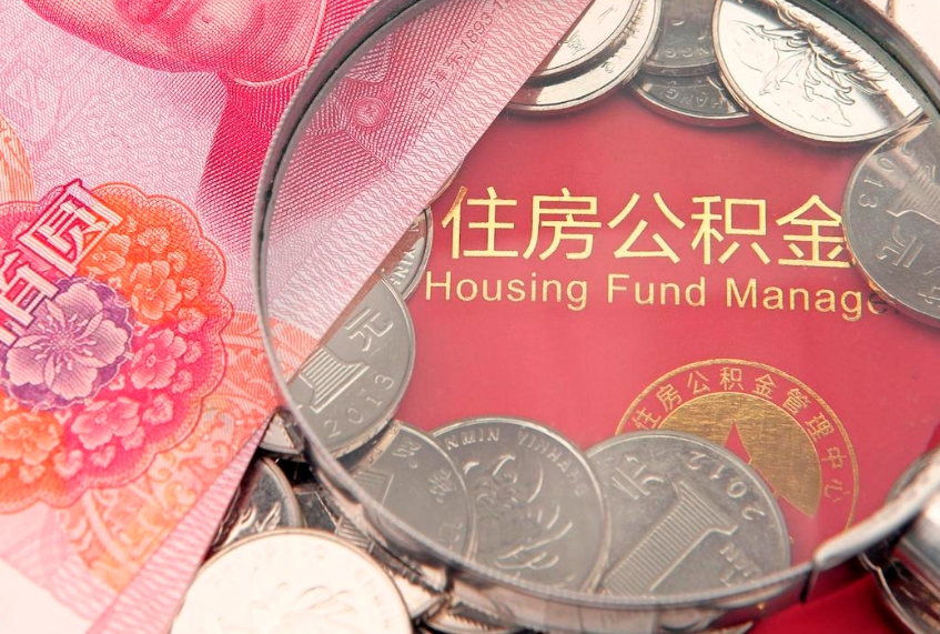 沙洋实际没租房但也提取了公积金（急用钱公积金怎么提现）